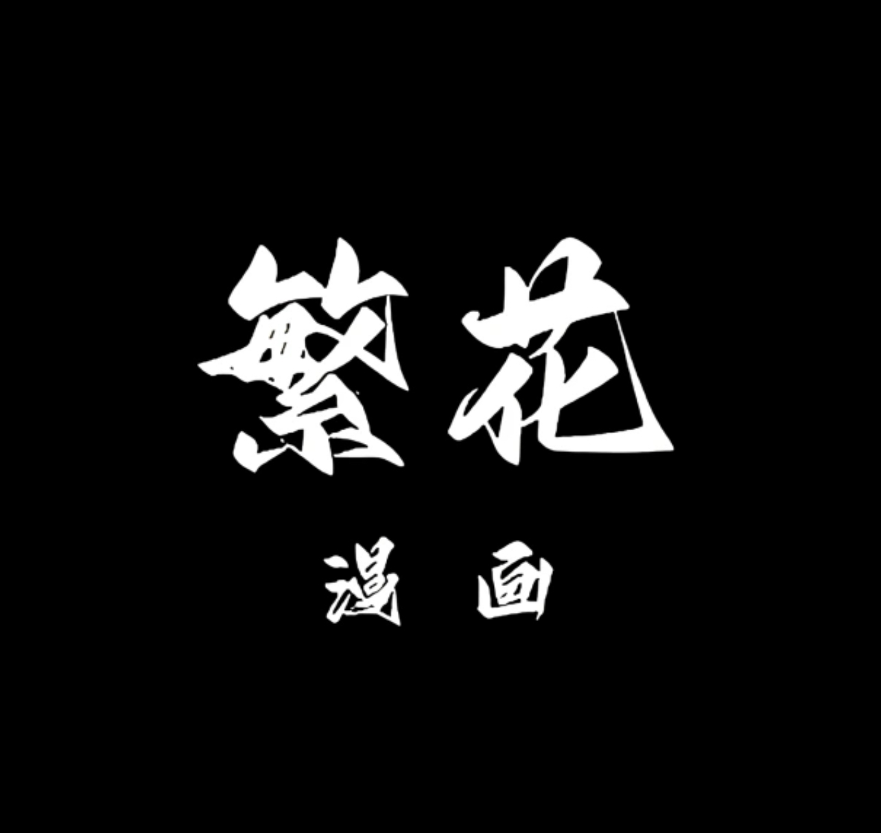 解锁漫画新视界，繁花漫画网页入口fanhua5.com呈现原创与经典，为你开启奇妙之旅