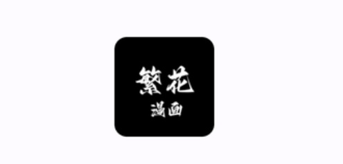 什么是繁花漫画？